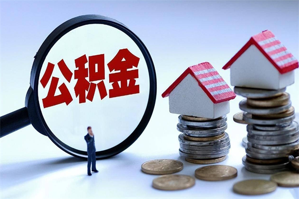 福州离职后不提取公积金会怎么样（辞职后不提取住房公积金会怎样）